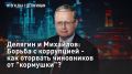 — СМОТРЕТЬ. Делягин и Михайлов: Борьба с коррупцией - как оторвать чиновников от "кормушки"? У Запада не получается одержать победу над Россией на поле боя, поэтому он раскачивает ситуацию внутри страны