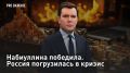 — СМОТРЕТЬ. Набиуллина победила