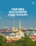 Морской кадетский корпус, дворец культуры, школы и садики – на рабочем совещании губернатора Александра Беглова с членами городского правительства приняты решения о строительстве новых объектов