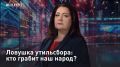— СМОТРЕТЬ. Ловушка утильсбора: кто грабит наш народ? Многодетная семья, ветеран СВО и тысячи других людей по всей России