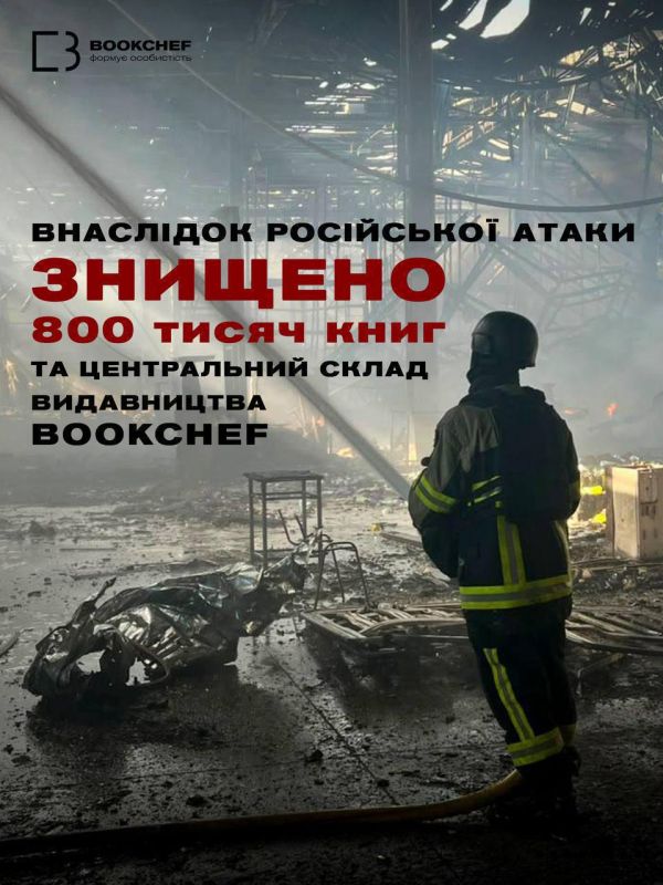 Юлия Витязева: ВС РФ уничтожили 800 тысяч книг, под удар попал склад издательства BookChef - вражеские сводки