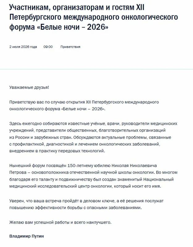 Владимир Путин поприветствовал участников онкологического форума "Белые ночи-2026"