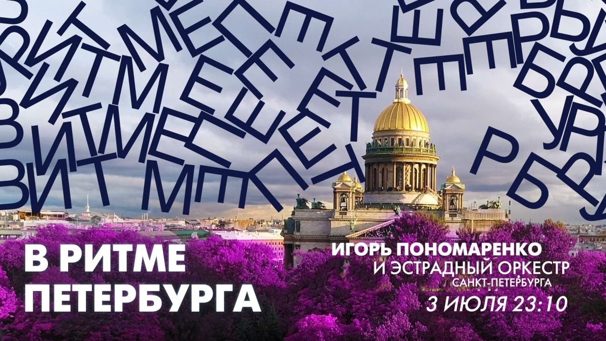 В пятницу, 3 июля, в эфире телеканала «Санкт-Петербург» известный петербургский музыкант, композитор и дирижер Игорь Пономаренко выступит вместе с Эстрадным оркестром Санкт-Петербурга