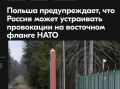 Михаил Онуфриенко: Польша видит растущий риск того, что Россия может готовить провокации на восточном фланге НАТО