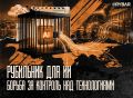Архитектура контроля. Как США пытаются ограничивать технологии ИИ