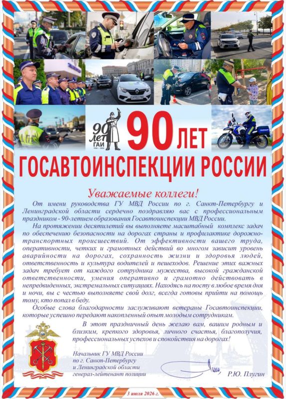 Поздравление начальника ГУ МВД России по Санкт-Петербургу и Ленинградской области генерал-лейтенанта полиции Романа Плугина с Днем образования Госавтоинспекции в системе МВД России