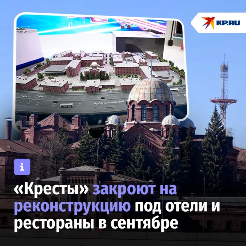 «Кресты» закроют на реконструкцию под отели и рестораны в сентябре 2026 года
