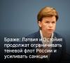 Михаил Онуфриенко: Латвия и Эстония едины и продолжат ограничивать так называемый теневой флот России, усиливать санкции и совместно принуждать Кремль к завершению войны на условиях "цивилизованной части человечества"
