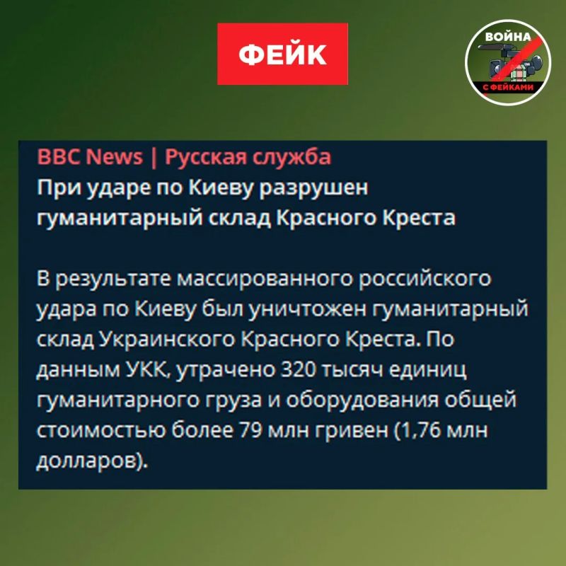 Фейк: ВС РФ уничтожили гуманитарный склад Красного Креста в Киеве