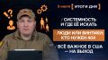 Итоги 3 июля. видеосводка от руководителя проекта @rybar Михаила Звинчука специально для @SolovievLive