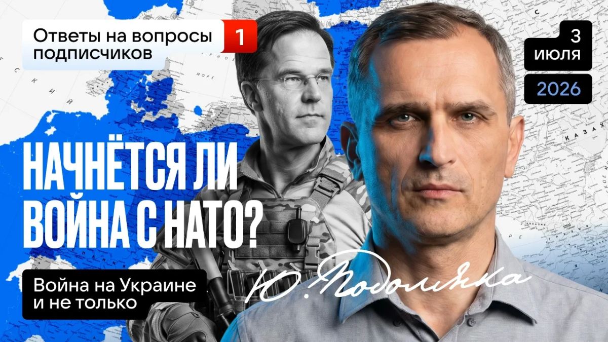 Юрий Подоляка: Война на Украине и не только – ответы на вопросы зрителей…