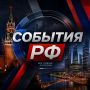 Сергей Мардан: Все события России — в одном месте