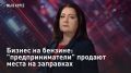 — СМОТРЕТЬ. Бизнес на бензине: "предприниматели" продают места на заправках Сегодня в эфире: про новый нехитрый бизнес