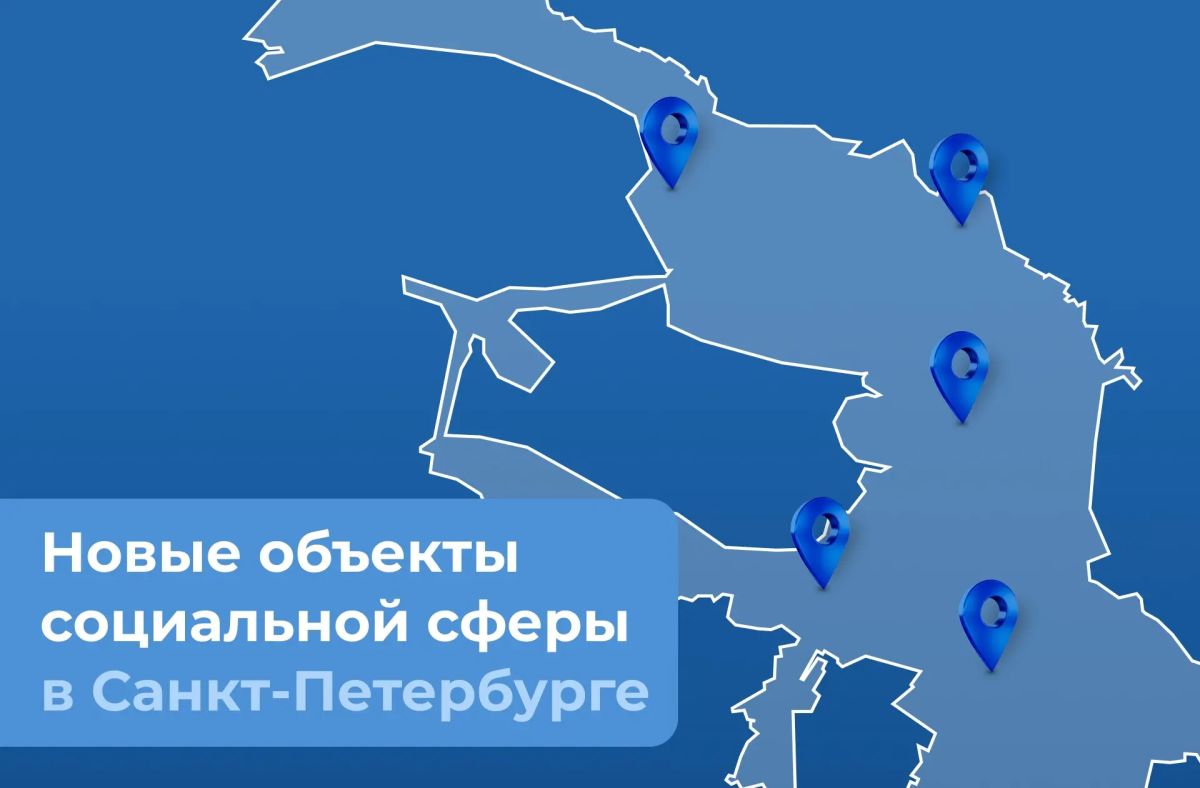 Александр Беглов: На этой неделе принят ряд важных решений по строительству в СанктПетербурге объектов социальной сферы