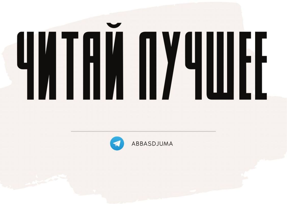Аббас Джума: Всё самое важное, честное и актуальное – в один клик
