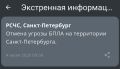 Отмена угрозы БПЛА в Петербурге