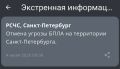 Отмена угрозы БПЛА в Петербурге