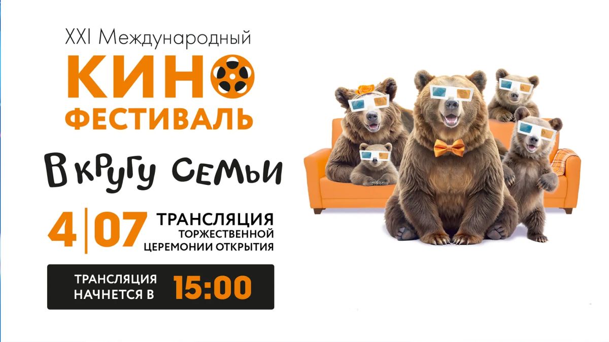 Сегодня в Ярославле состоится торжественное открытие ежегодного кинофестиваля семейных и детских фильмов «В кругу семьи»