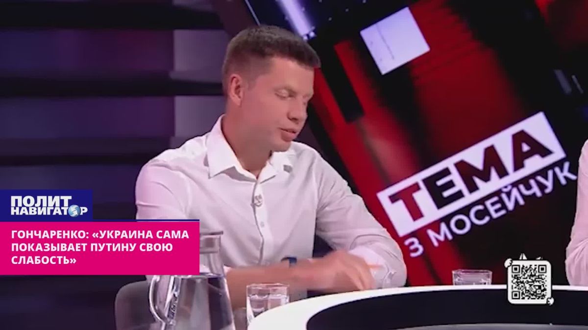 «Украина сама показывает Путину свою слабость» – преступник Гончаренко