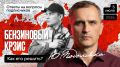 "Бензиновый кризис" - как его решить: ответы на вопросы зрителей