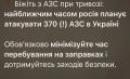 Противник закатил истерику, что ВС РФ в ближайшее время планируют уничтожить 370 АЗС на Украине