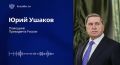 Олег Царёв: Ушаков про разговор Путина и Трампа