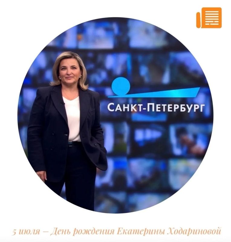 Сегодня день рождения генерального директора АО «ГАТР» – главного редактора телеканала «Санкт-Петербург» Екатерины Ходариновой