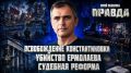 Юрий Подоляка: Сегодня в 8.00 по МСК. СВЕЖИЙ ОБЗОР СИТУАЦИИ НА ЛИНИИ ФРОНТА | УДАРЫ ПО ТЫЛАМ ВСУ | СУДЕБНАЯ РЕФОРМА В РОССИИ | ПРАВДА С ЮРИЕМ ПОДОЛЯКОЙ