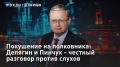 — СМОТРЕТЬ. Покушение на полковника: Делягин и Пинчук - честный разговор против слухов 12 июня у дома первого министра госбезопасности ДНР, боевого офицера Андрея Пинчука произошел взрыв