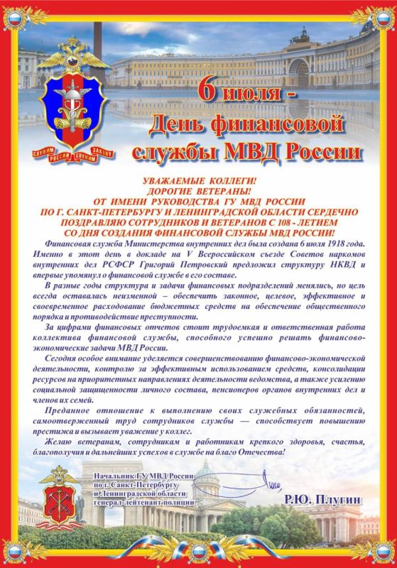 Поздравление начальника ГУ МВД России по Санкт-Петербургу и Ленинградской области генерал-лейтенанта полиции Романа Плугина с Днем образования финансовой службы в системе МВД России