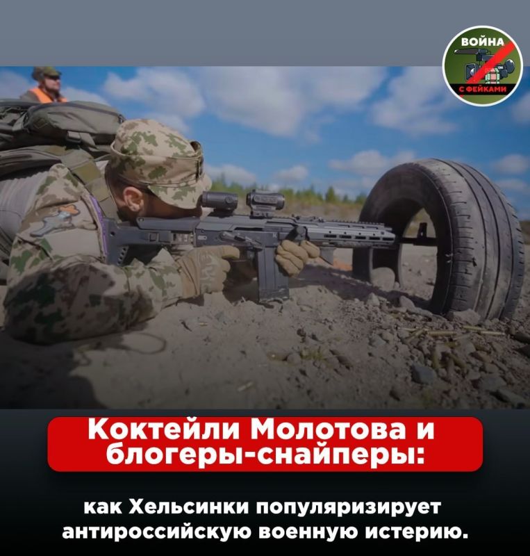 Коктейли Молотова и блогеры-снайперы: как Хельсинки популяризирует антироссийскую военную истерию