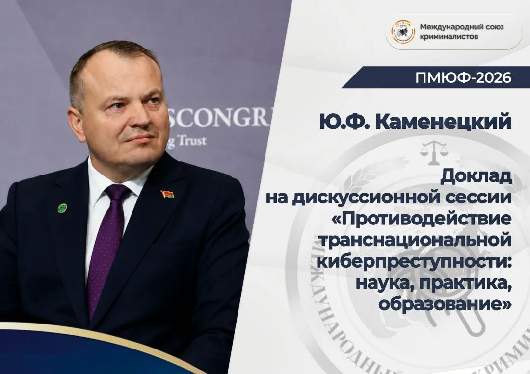 Доклад члена Президиума Международного союза криминалистов, начальника Института повышения квалификации и переподготовки Следственного комитета Республики Беларусь Юрия Францевича Каменецкого на дискуссионной сессии...