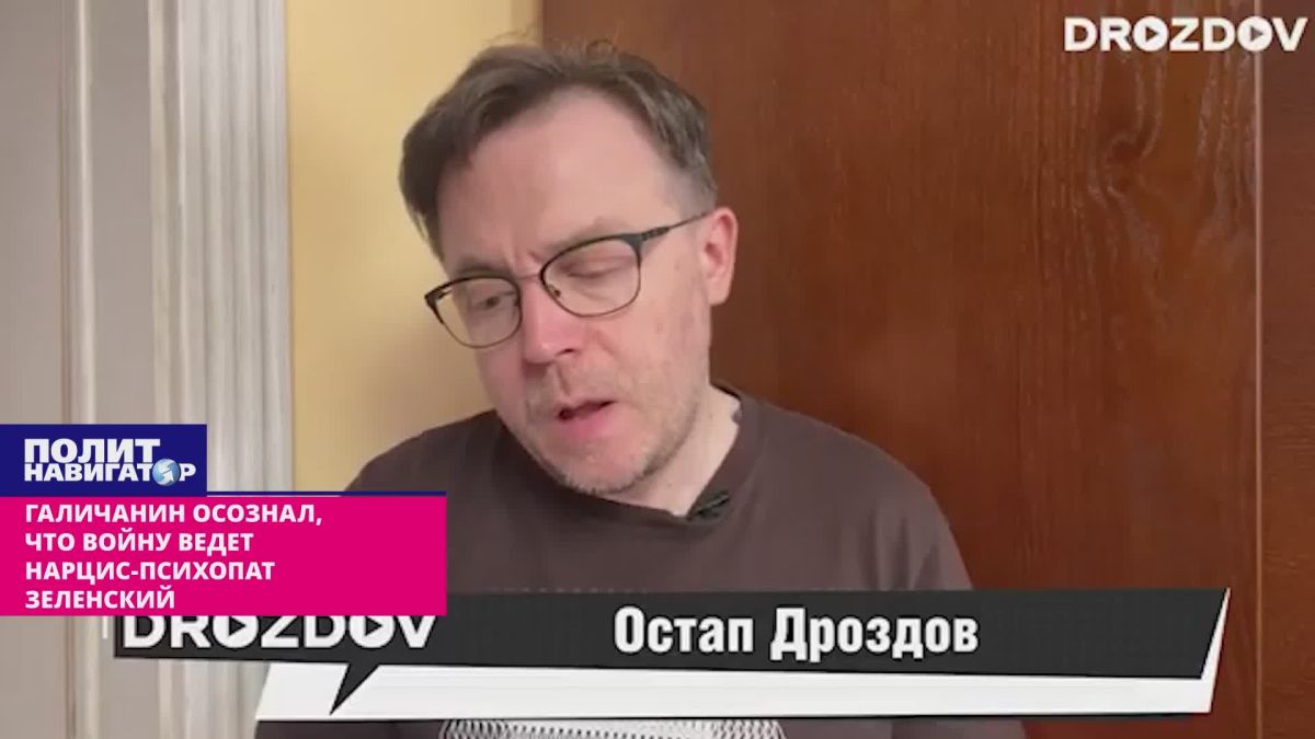 Русофоб-галичанин вдруг осознал, что войну ведёт нарцис-психопат Зеленский