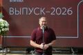 Председатель ЗакСа Александр Бельский поздравил выпускников Академии им. Штиглица с окончанием вуза