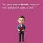 Непрофессионалы, не врачи, когда слышат словосочетание «рассеянный склероз», сразу думают, что это о людях серебряного возраста или ещё старше, что это придёт когда-нибудь, только не в молодом, не в активном возрасте