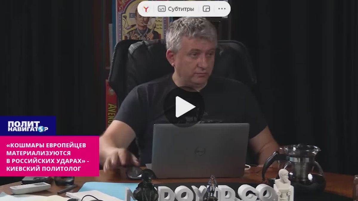 «Кошмары европейцев материализуются в российских ударах» – киевский политолог