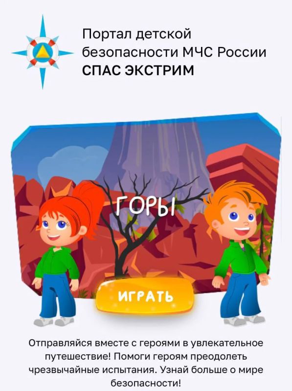 Поиграем безопасно. На портале детской безопасности «Спас-Экстрим» МЧС России создана игра с яркими героями