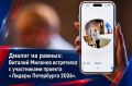 Диалог на равных: Виталий Милонов встретился с участниками проекта «Лидеры Петербурга 2026»