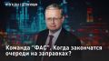 — СМОТРЕТЬ. Команда "ФАС"