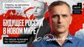 Юрий Подоляка: Сегодня в 19.00 по МСК. Будущее России в НОВОМ МИРЕ: ответы на вопросы зрителей