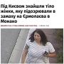 Владимир Корнилов: Ничего себе! Под Киевом вчера вечером якобы нашли тело расстрелянной Анастасии Березовской, которую Интерпол разыскивает по всей Европе по обвинению во взрыве в Монако