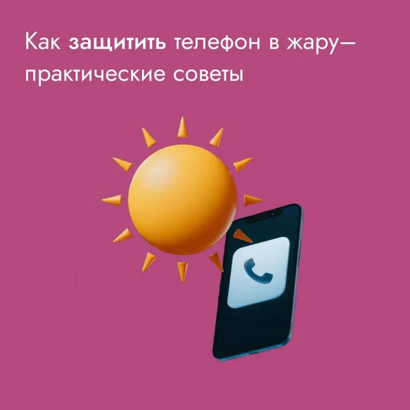 Как спасти смартфон от жары? Совет, который можно встретить на просторах интернета звучит так: не стоит летом носить телефон в чехле, мол, он ещё сильнее нагревает смартфон