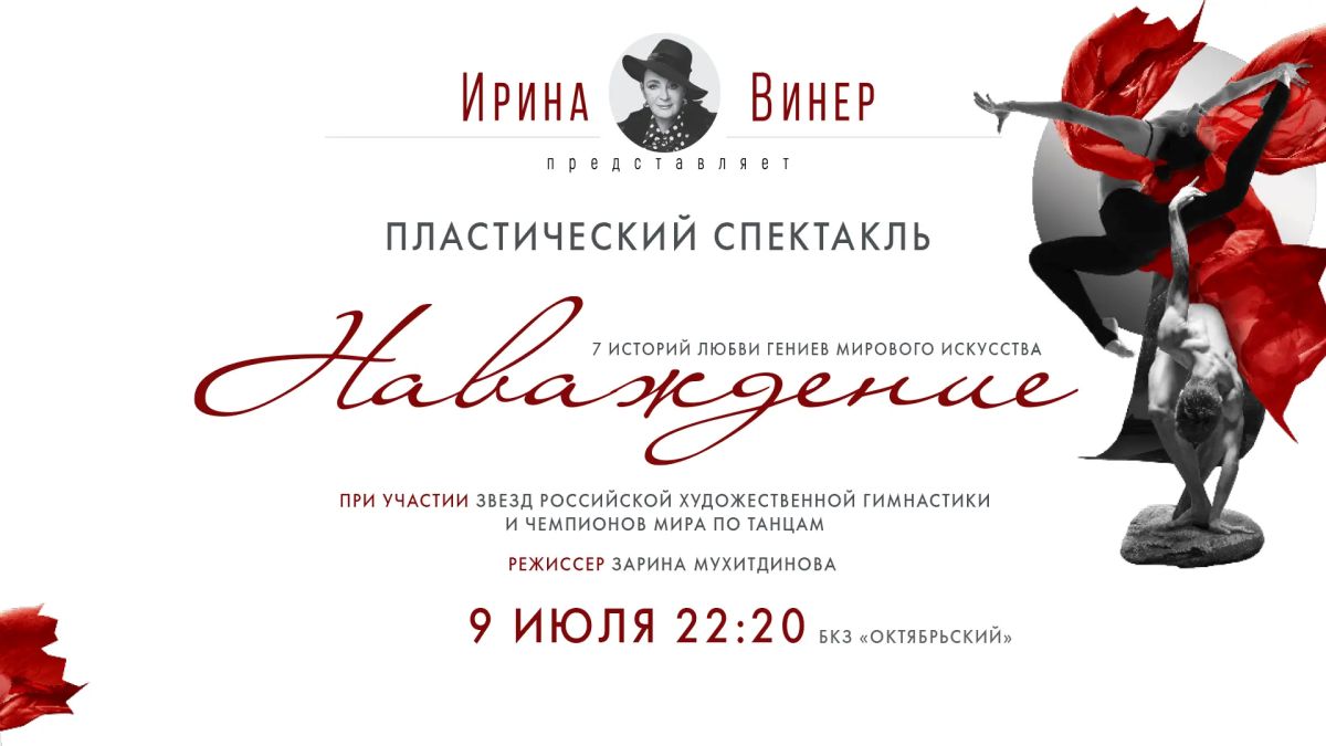 В четверг, 9 июля, в БКЗ «Октябрьский» состоится премьера пластического спектакля «Наваждение»