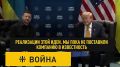 Киев пляшет: Трамп дал лицензию на производство ракет для «Пэтриотов»