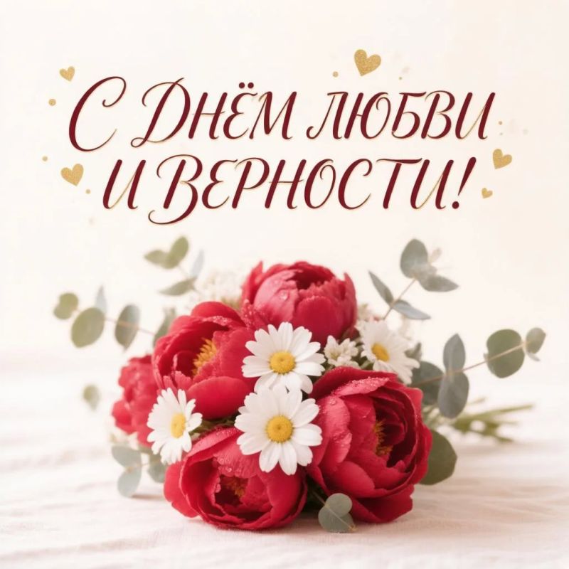 Любовь, которая лечит. С Днем семьи, любви и верности!