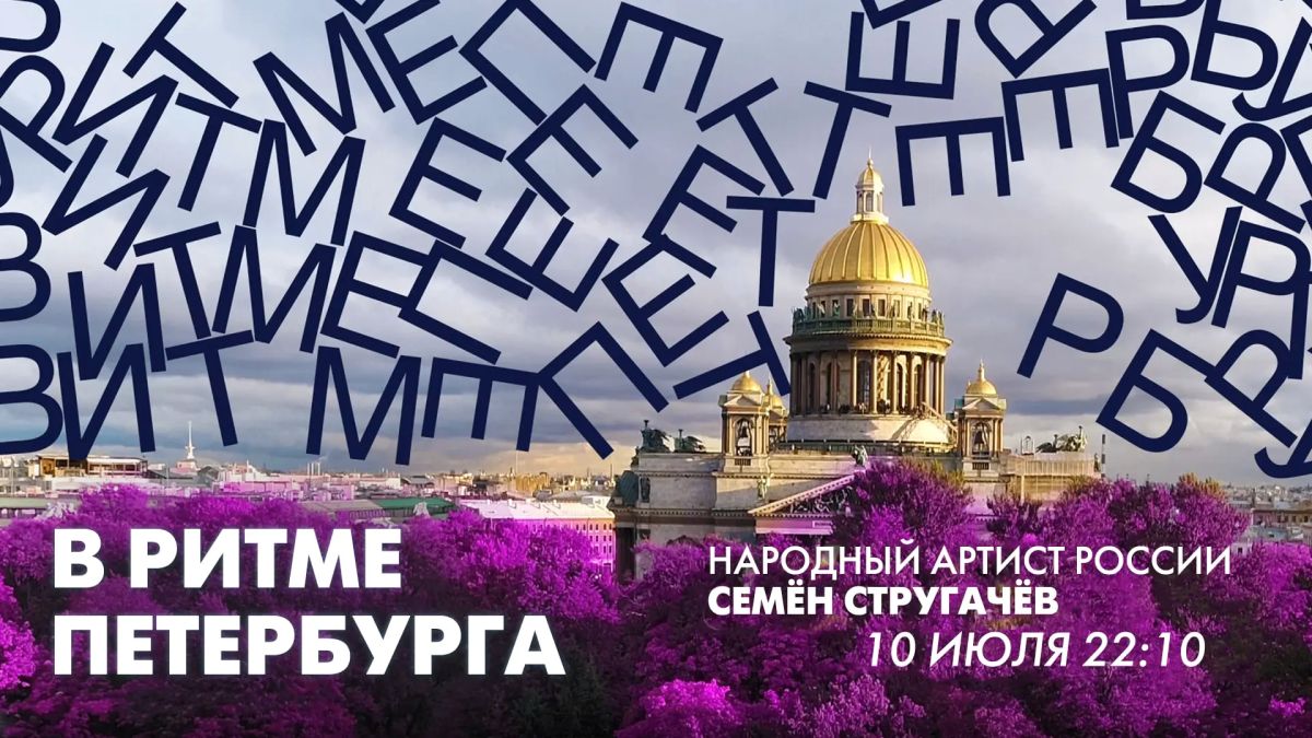Завтра, 10 июля, в эфире телеканала «Санкт-Петербург» выступит актёр с невероятной харизмой, чьё творчество стало частью культурной жизни города — Семён Стругачёв