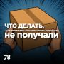 Озон: «Товар получен». Клиент: «Но я же отказался!»