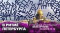 Завтра, 10 июля, в эфире телеканала «Санкт-Петербург» выступит актёр с невероятной харизмой, чьё творчество стало частью культурной жизни города — Семён Стругачёв