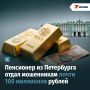 Когда закончились деньги, в дело пошли золотые слитки: пенсионер из Петербурга отдал мошенникам почти 100 млн рублей