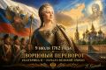Виталий Киселев: 9 июля в российской истории — дата, когда всё решили гвардейские полки и воля одной женщины